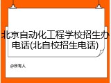 北京自动化工程学校招生办电话(北自校招生电话)