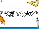 浙江省第四机械技工学校简介(浙江四机校简介)