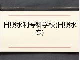 日照水利专科学校(日照水专)