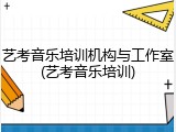 艺考音乐培训机构与工作室(艺考音乐培训)