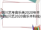 四川艺考音乐类2020年本科线(川艺2020音乐本科线)
