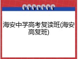 海安中学高考复读班(海安高复班)