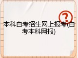 本科自考招生网上报考(自考本科网报)
