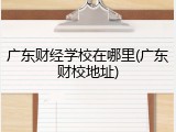 广东财经学校在哪里(广东财校地址)