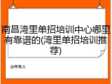 南昌湾里单招培训中心哪里有靠谱的(湾里单招培训推荐)