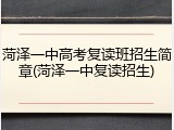 菏泽一中高考复读班招生简章(菏泽一中复读招生)