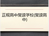 正规高中复读学校(复读高中)