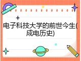 电子科技大学的前世今生(成电历史)
