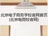 北京电子商务学校官网首页(北京电商校官网)