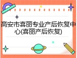 高安市喜丽专业产后恢复中心(喜丽产后恢复)