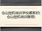 仓山挖机培训学校哪家好(仓山挖机培训推荐)