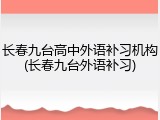 长春九台高中外语补习机构(长春九台外语补习)