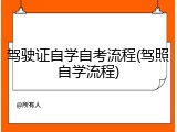 驾驶证自学自考流程(驾照自学流程)