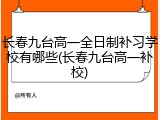 长春九台高一全日制补习学校有哪些(长春九台高一补校)