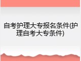 自考护理大专报名条件(护理自考大专条件)