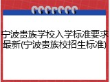 宁波贵族学校入学标准要求最新(宁波贵族校招生标准)