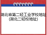 湖北省第二轻工业学校地址(湖北二轻校地址)