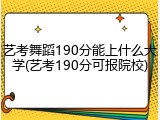 艺考舞蹈190分能上什么大学(艺考190分可报院校)