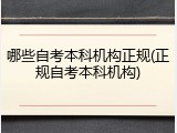 哪些自考本科机构正规(正规自考本科机构)