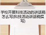 学校开展科技活动的讲话稿怎么写(科技活动讲话稿撰写)
