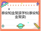 泰安知金复读学校(泰安知金复读)