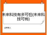 未来科技有多可怕(未来科技可怖)