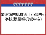 景德镇市机械职工中等专业学校(景德镇机械中专)