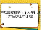 产后康复科护士个人年计划(产后护士年计划)