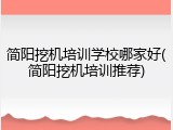 简阳挖机培训学校哪家好(简阳挖机培训推荐)