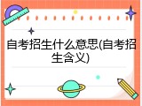 自考招生什么意思(自考招生含义)