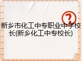 新乡市化工中专职业中学校长(新乡化工中专校长)