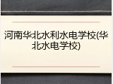 河南华北水利水电学校(华北水电学校)