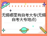 无锡哪里有自考大专(无锡自考大专地点)