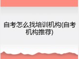 自考怎么找培训机构(自考机构推荐)