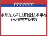 永州东方科技职业技术学校(永州东方职校)