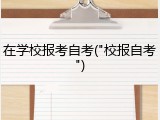 在学校报考自考("校报自考")