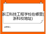 浙江科技工程学校在哪里(浙科校地址)