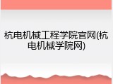 杭电机械工程学院官网(杭电机械学院网)