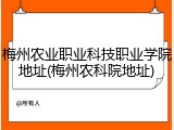梅州农业职业科技职业学院地址(梅州农科院地址)