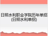 日照水利职业学院历年单招(日照水利单招)