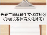 长春二道体育生文化课补习机构(长春体育文化补习)
