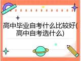 高中毕业自考什么比较好(高中自考选什么)