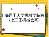 上海理工大学机械学院官网(上理工机械官网)