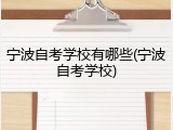 宁波自考学校有哪些(宁波自考学校)