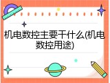 机电数控主要干什么(机电数控用途)