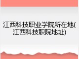 江西科技职业学院所在地(江西科技职院地址)