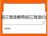 初三复读费用(初三复读价)