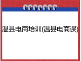 温县电商培训(温县电商课)