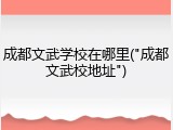 成都文武学校在哪里("成都文武校地址")