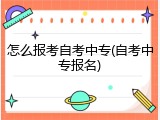 怎么报考自考中专(自考中专报名)